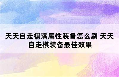 天天自走棋满属性装备怎么刷 天天自走棋装备最佳效果